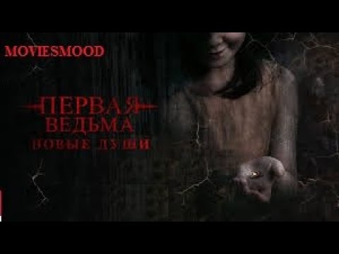 Трейлеры Первая ведьма. Новые души