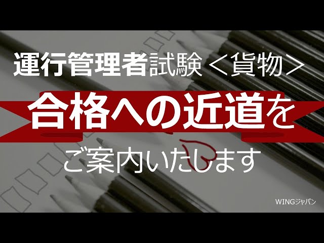 運行管理者試験 貨物 おすすめ通信講座 Dvd オンライン講座比較まとめ 速報試験ニュース
