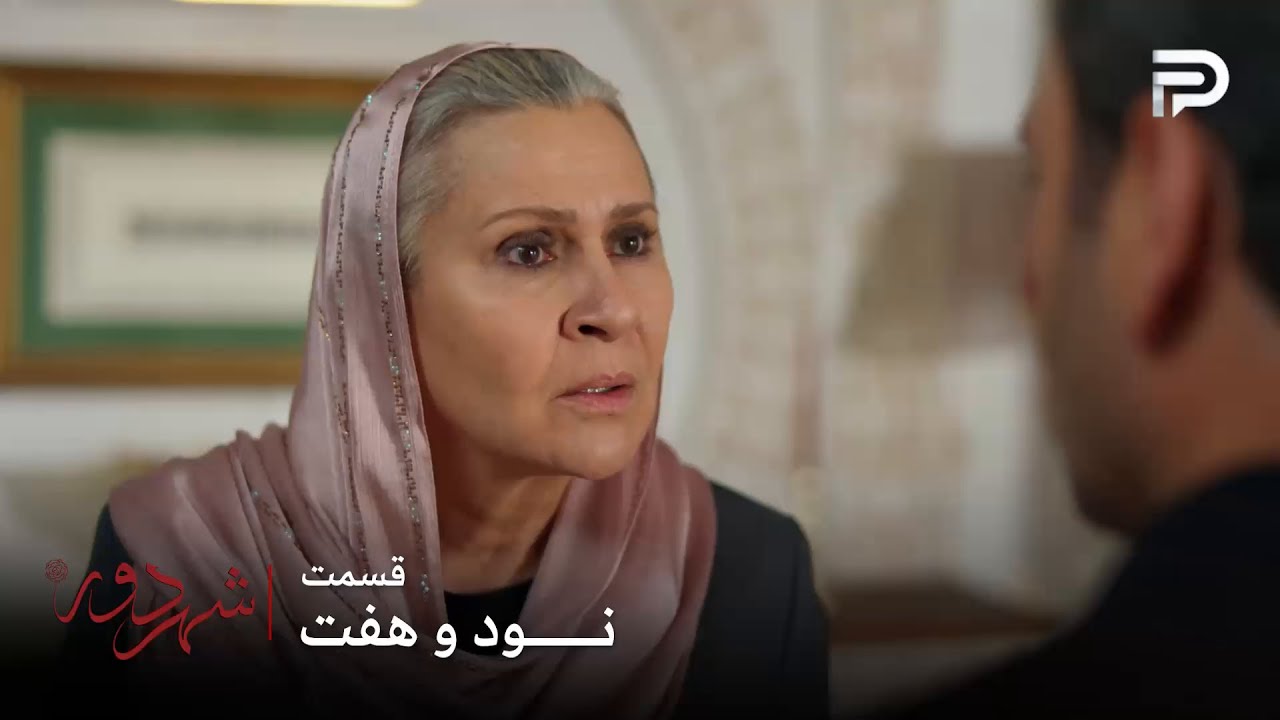 سریال ترکی " شهر دور " | قسمت 97 | صداقت با حرفهاش باعث میشه جهان خجالت بکشه