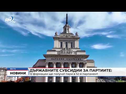 Държавните субсидии за партиите: 12 формации ще получат пари в 52-я парламент