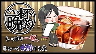 【晩酌】お姉さんの一杯飲み終わるまでほろ酔いトーク #いっ杯晩酌 08【白雪 巴/にじさんじ】のサムネイル