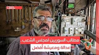 مطالب السوريين لمجلس الشعب.. عدالة ومعيشة أفضل