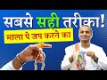 माला पर जप कैसे करें ‍ ️ How To Chant Hare Krishna Mantra On Mal