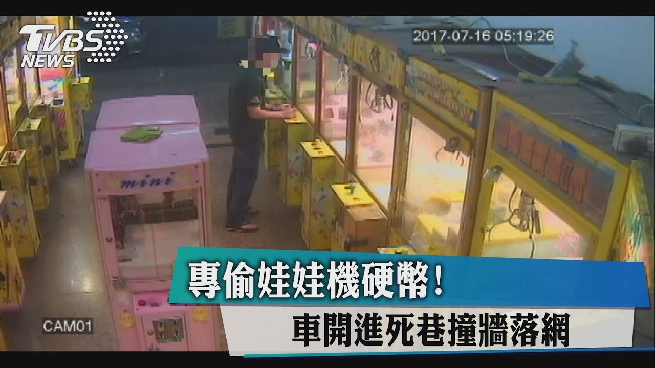 專偷娃娃機硬幣!車開進死巷撞牆落網