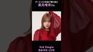 【櫻坂】アーティスト写真で振り返る武元唯衣さん【1分】#shorts