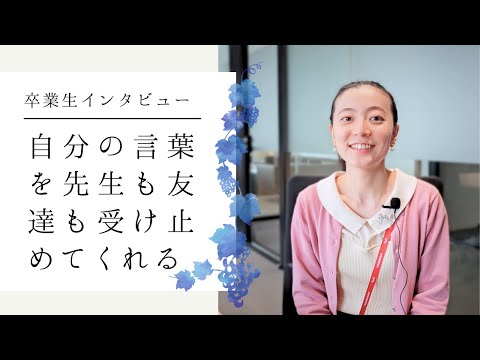 【卒業生インタビュー】