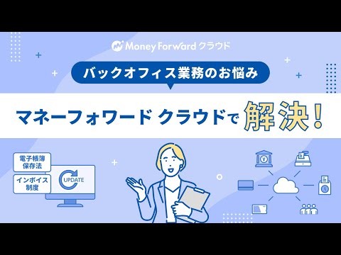 【紙/エクセルでのバックオフィス業務でお悩みの方へ】マネーフォワード クラウドの紹介_Money Forward