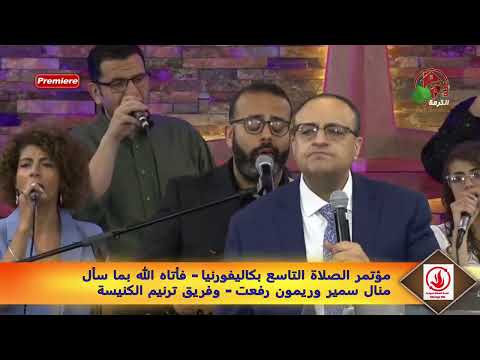 حامل لحضورك الإلهي - منال سمير / ريمون رفعت