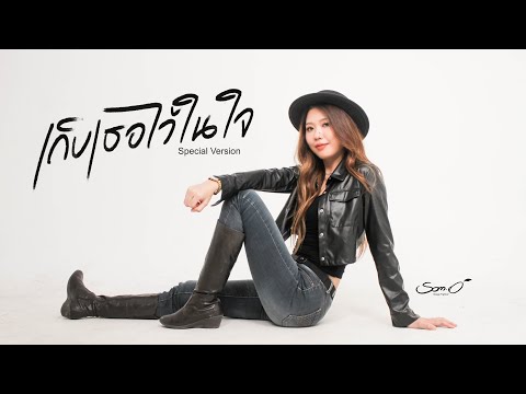 เก็บเธอไว้ในใจ  -  ส้มโอ Stage Fighter  [Special Version ]