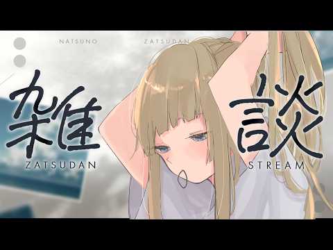 【雑談】聴き流せる日夜の雑談