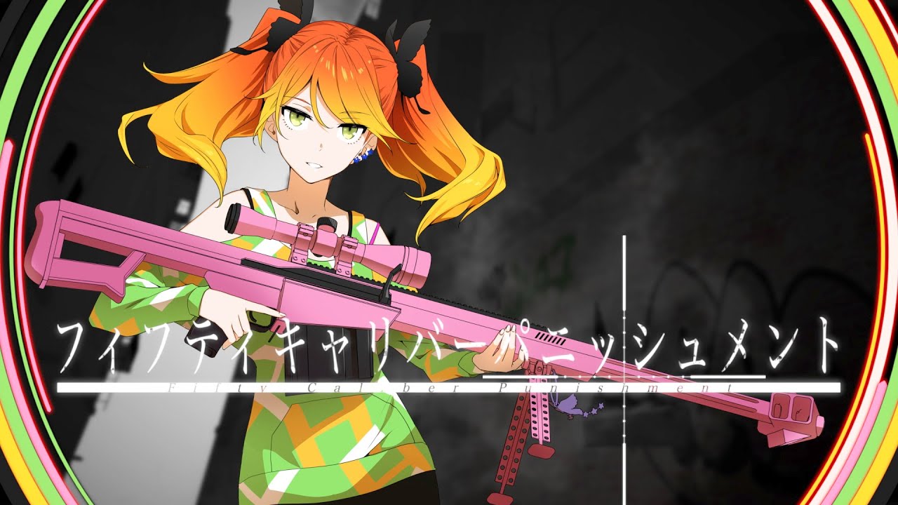 八王子P 「フィフティキャリバーパニッシュメント feat. 鏡音リン」(#コンパス チーちゃん非公式イメージソング）