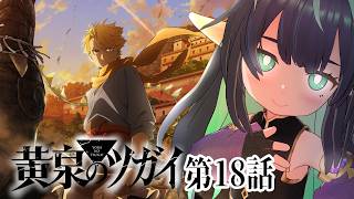 【#黄泉のツガイ】第18話同時視聴 reaction #ヨミツガ【VTuber/長屋のひよりん】