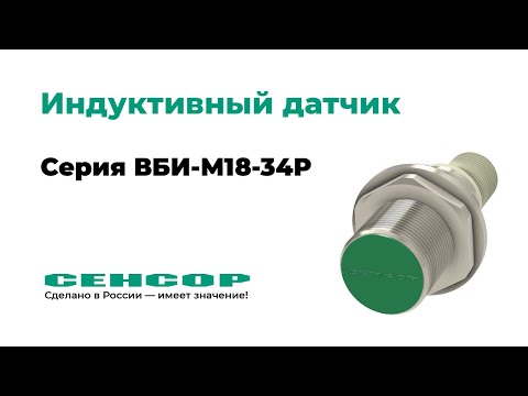 Презентация датчика ВБИ-М18-34Р