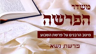 משדר הפרשה על פרשת נשא-תשפא 