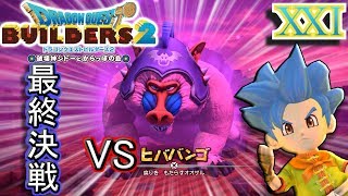 【DQB2】VSヒババンゴ戦！ついにモンゾーラ編完結！【ドラクエビルダーズ2】２１