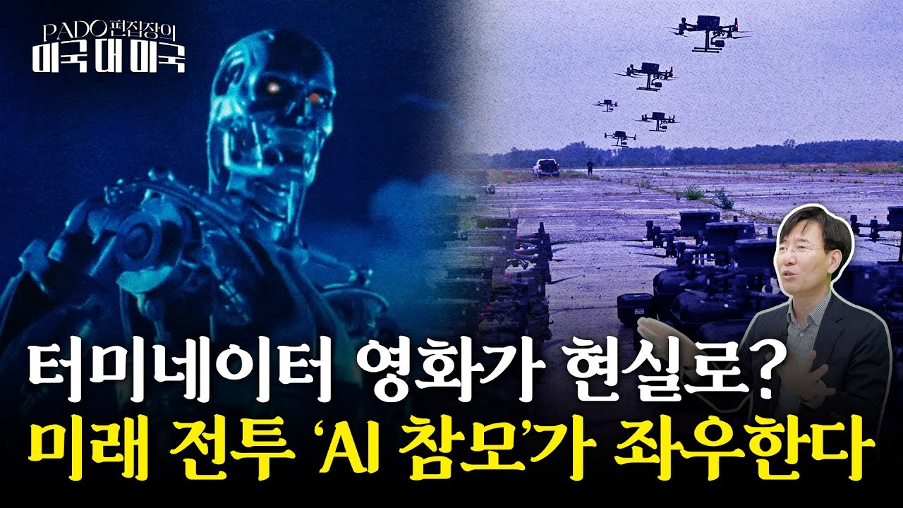 AI가 지휘·탐지·공습 돕는 미래 전쟁 시작됐다 [PADO 편집장의 '미국 대 미국']