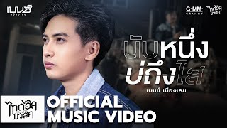 นับหนึ่งบ่ถึงไส เบนซ์ เมืองเลย