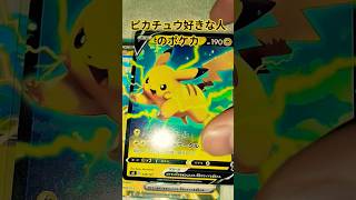 ピカチュウ好きな人のポケカ #ポケモンカード #チャンネル登録お願いします #ポケモンカード #ポケカ再販最新情報 #pokemoncards #ポケカ #pokemon