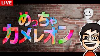 今日も大流行中の『めっちゃカメレオン』で遊ぶ｜めっちゃカメレオン
