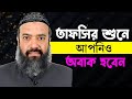 জীবন পরিবর্তন হয়ে যাবে এই তাফসির শুন�