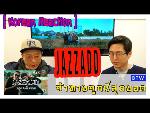 😃Watching an JAZZADD [แจ๊สแอ๊ด] - Jspkk ft.แอ๊ด คาราบาว by EPD & BTW [ KOREAN REACTION ] 😍😍