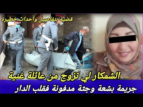الحلقة 177،غموض جريمة،قصص بوليسية،تحري قضايا جرائم،تحقيقات بوليسية،تحريات الدرك الملكي،قصص بالدارجة،