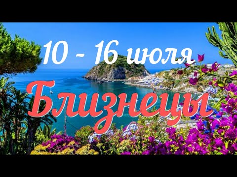 ♊️неделя с 10 по 16 июля.БЛИЗНЕЦЫ.