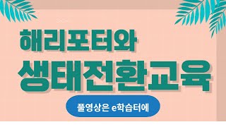 [생태전환교육] 해리포터와 다양한 식물을 탐험해 보아요
