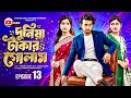 দুনিয়া টাকার গোলাম পর্ব ১৩ Duniya Takar Golam 13 Full