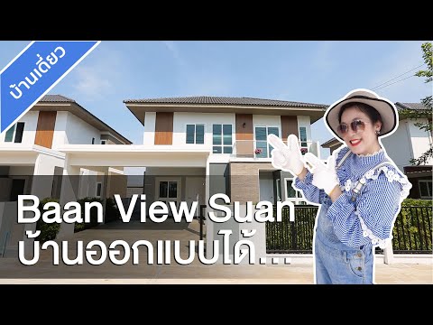 รีวิวบ้าน บ้านวิวสวน Baan View Suan บ้านกล้วย-ไทรน้อย