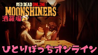 【RDO】隠密に憧れがちのひとりぼっち【レッドデッドオンライン(酒羅場)】