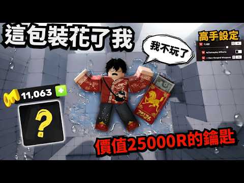 我真的是大破產了...我不想玩啦！我還使用了高手設定！？【 Rivals 競爭者】