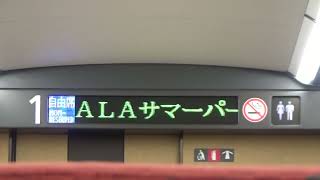 上越新幹線 E7系とき号 GALA YUZAWA MOUNTAIN FIELD案内スクロール