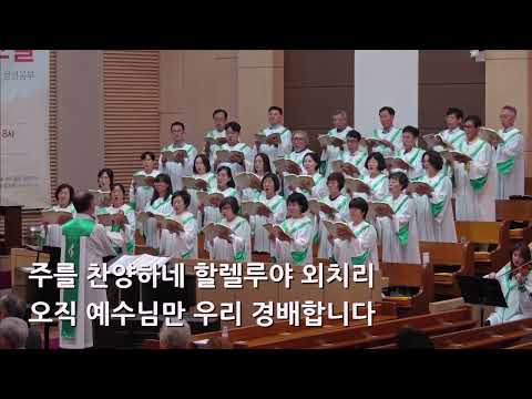 25/08/24 부평동부교회 주일오전예배 찬양 "주의 크신 사랑 찬양" - 할렐루야 찬양대 & 셀라 챔버
