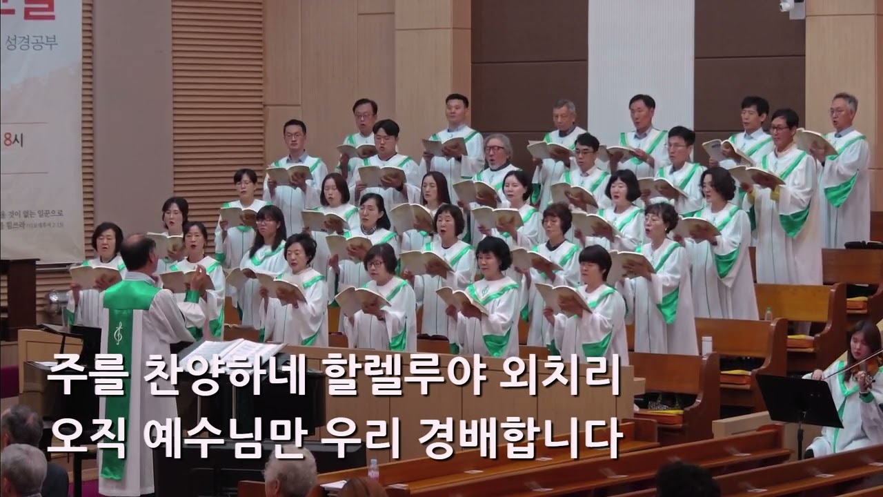 25/08/24 부평동부교회 주일오전예배 찬양 "주의 크신 사랑 찬양" - 할렐루야 찬양대 & 셀라 챔버
