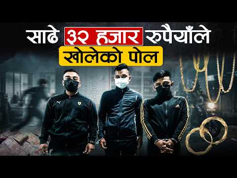 काभ्रेमा समातियो डरलाग्दो ‘डाँका ग्याङ’, एकै व्यक्तिका नाममा १९ मुद्दा !