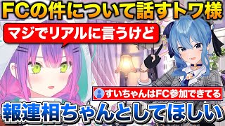 ファンクラブの件について説明するトワ様+すいちゃんは言語化が上手い話【ホロライブ/常闇トワ/星街すいせい/切り抜き】