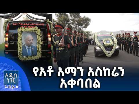 የአቶ አማን አስክሬን አቀባበል፣ የካቲት 11, 2018 What's New Feb 18, 2026