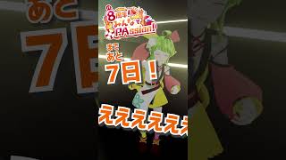 【あと7日】 とにかく楽しくて美味しかです！！！ #舞鶴よかと8周年
