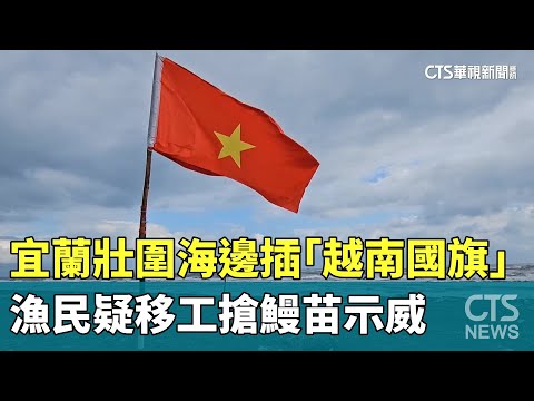 宜蘭壯圍海邊插「越南國旗」　漁民疑移工搶鰻苗示威