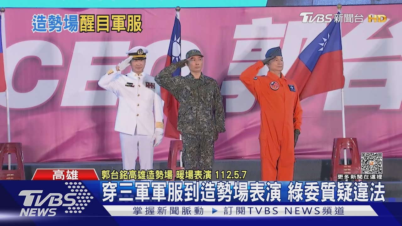 郭台銘造勢場上出現三軍軍服 國防部要查