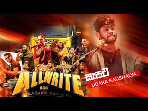 888 allewrite සැපට udara kaushalya