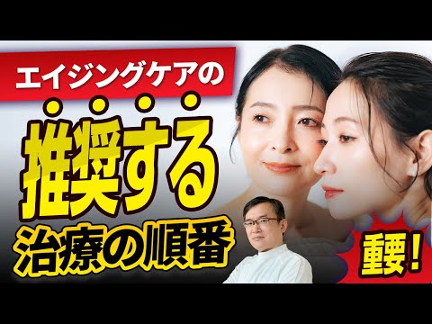 医学科 【重要】エイジングケアの推奨する治療の順番