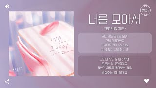 Yeoeun (여은) - 너를 모아서 [가사]