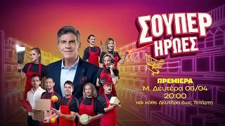 Σούπερ Ήρωες – Πρεμιέρα Μεγάλη Δευτέρα 06/04 στις 20:00