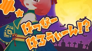 【雑談】新衣装！遅れてやってきたハロウィン…？(ローモバ抽選会もあるよ！)