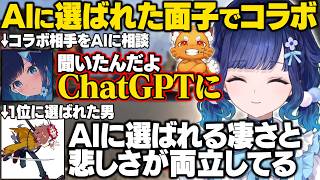 【APEX】人を誘うのが苦手なつむおがコラボ相手をAIに相談した結果、見事1位となったありさか【紡木こかげ/ありさか/ズズ/ぶいすぽ/切り抜き】