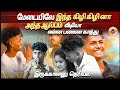 கானா ஜாய் சஞ்சய் எங்களை தூக்கி விட ஆள�