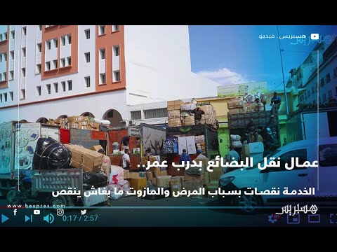 عمال نقل البضائع بدرب عمر.. الخدمة نقصات بسباب المرض والمازوت ما بغاش ينقص