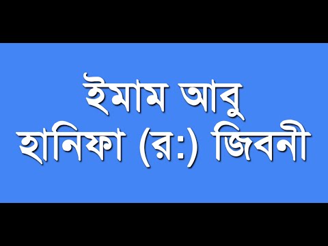 ইমাম আবু হানিফা (র:) জিবনী Video